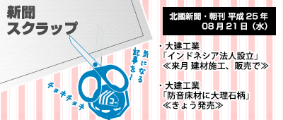 130821_a01_新聞キリトリ08/21…大建工業:インドネシア法人、防音床材