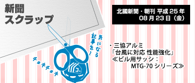 130823_np1_新聞キリトリ08/23…三協ビル用サッシが性能強化!