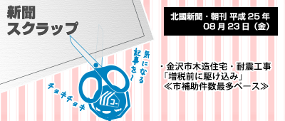 130823_np2_新聞キリトリ08/23…金沢市木造住宅耐震工事がハイペースです