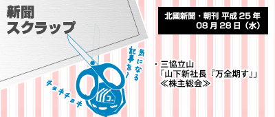 130828_np1_新聞キリトリ08/28…三協社長、株主総会で万全期す