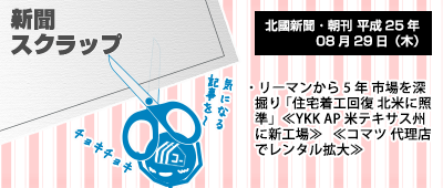 130829_np1_新聞キリトリ08/29…YKKさん来年夏に米国に新工場!