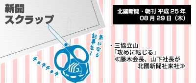 130829_np2_新聞キリトリ08/29…三協さんの意気込み「攻めに転じる」