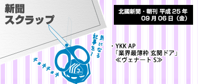 130909_np1_YKKより業界最薄枠玄関ドア登場!
