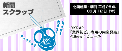 130912_np1_新聞キリトリ09/12…YKKさん、初のビル用内窓発売