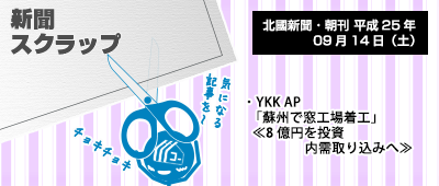 130914_np1_新聞キリトリ09/17…YKK AP中国で窓工場をつくり始めました!