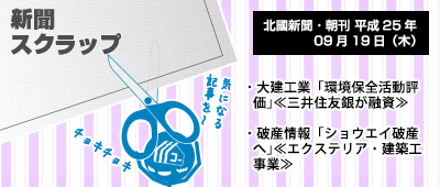 130919_np3_新聞キリトリ09/19…DAIKENの評価と同業者の倒産情報