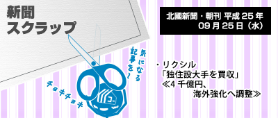 130925_np1_LIXIL、ドイツ住設大手を買う!