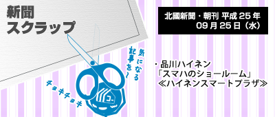 130925_np3_新聞キリトリ09/25…品川ハイネン、ショールームOPEN