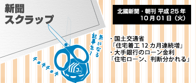 131001_np1_新聞キリトリ10/01…住宅着工12M連続増・大手銀の住宅ローン情報
