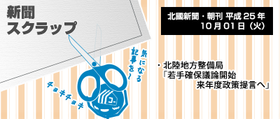 131001_np2_新聞キリトリ10/01…土木建築業界:北陸若手技術者育成支援検討会の初会合
