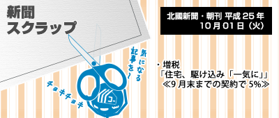 131001_np3_新聞キリトリ10/01…増税駆け込み需要、期限くる