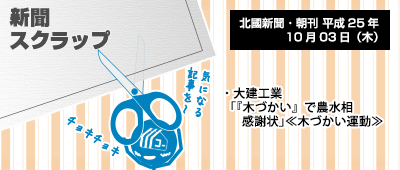 131003_np1_新聞キリトリ10/03…大建工業、「木づかい」で農水相感謝状
