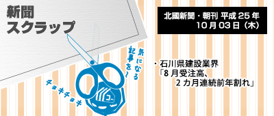 131003_np3_新聞キリトリ10/03…石川県の建設工事事情8月版