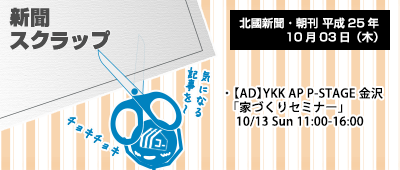 131003_np5_新聞キリトリ10/03…新聞AD:YKK APの家づくりセミナー⇒10/13