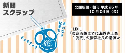 131004_np1_新聞キリトリ10/04…LIXIL、海外売上高1兆円を意思表明