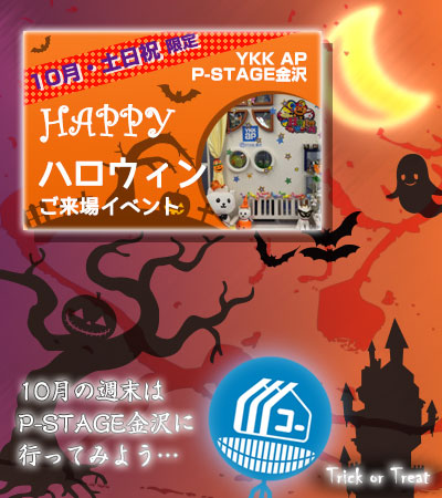 131007_a01_YKK AP◆「ハロウィンご来場イベント」のご案内