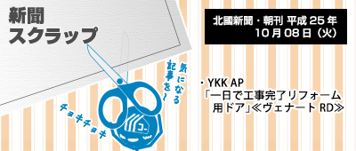 131008_np1_新聞キリトリ10/08…YKK AP:リフォーム スマートドア ヴェナートRD発売