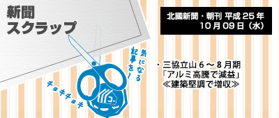 131009_np2_新聞キリトリ10/09…アルミ高騰、影響アリ!
