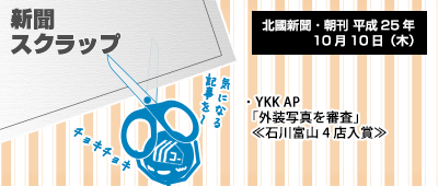 131010_np1_新聞キリトリ10/10…YKKAPエクステリアデザイン施工フォトコンテスト結果発表!