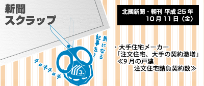 131011_np1_新聞キリトリ10/11…消費税率UP駆け込み需要が色濃く出ました…