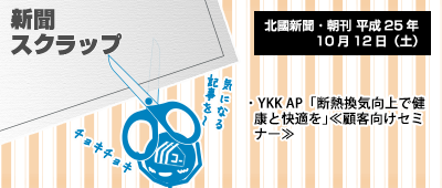 131012_np1_新聞キリトリ10/12…パッシブハウスにおいて窓は重要!?