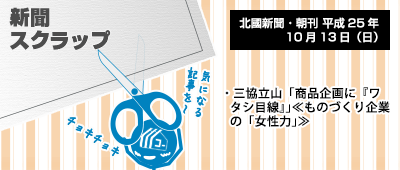 131013_np1_新聞キリトリ10/13…「ワタシ目線」は生活者目線の気配り!?