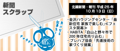 131013_np2_新聞キリトリ10/13…北陸住宅関連記事3本
