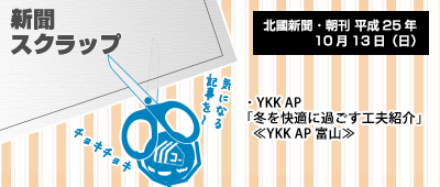 131013_np3_新聞キリトリ10/13…YKK富山のエクステリア祭り報告