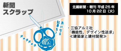 131022_np2_新聞キリトリ10/22…三協の「SACLAB」始動!
