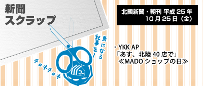 131025_np1_新聞キリトリ10/25…明日はMADOショップの日だってばよ