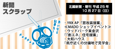 131027_np1_先週末の住宅系地元ネタ(YKK、ウッドパーク、大和ハウス)