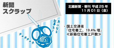 131101_np1_新聞キリトリ11/01…住宅着工13か月連続増です。