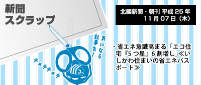 131107_np1_新聞キリトリ11/07…高性能エコ住宅が県独自事業で浸透中!?