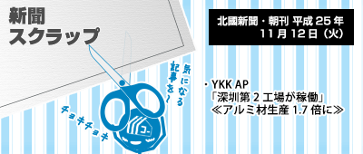 131112_np1_新聞キリトリ11/12…YKK中国シンセン第2工場うごきだす