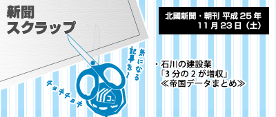 131123_np1_新聞キリトリ11/23…石川建設業会社67社で増収