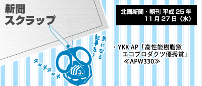 131127_np1_YKK APのAPW330がエコプロダクツ優秀賞!