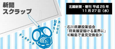 131127_np3_石川建設協、輪島で意見交換