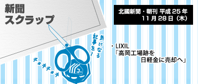 131128_np1_新聞キリトリ11/28…LIXIL、高岡工場跡の売却先決定