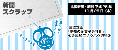 131128_np2_新聞キリトリ11/28…三協、金属加工ノウハウ獲得!?