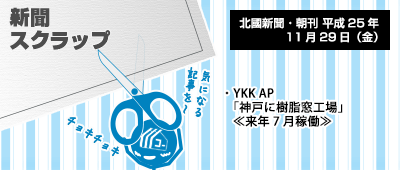 131129_np1_YKK AP、神戸にAPW専用工場!