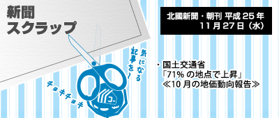 131127_np2_新聞キリトリ11/27…地価動向レポ、71%で上昇中