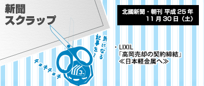 131130_np2_新聞キリトリ11/30…LIXIL、高岡工場の売却契約