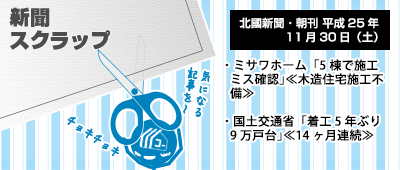 131130_np3_新聞キリトリ11/30…ミサワホームと住宅着工の記事