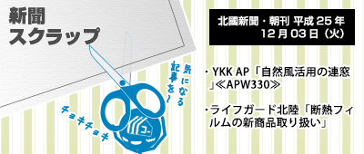 131203_np2_新聞キリトリ12/03…YKKのAPW連窓!&断熱フィルム記事
