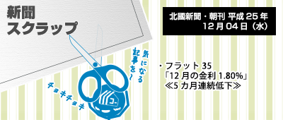 131204_np1_新聞キリトリ12/04…フラット35(北陸・12月分)、5カ月連続低下