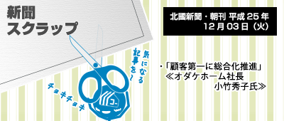 131203_np3_新聞キリトリ12/03…オダケホーム社長、語る