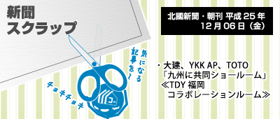 131206_np1_新聞キリトリ12/06…TDYコラボショールーム、4つ目は福岡!