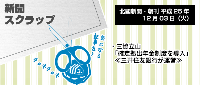 131203_np5_新聞キリトリ12/03…三協立山の年金運用