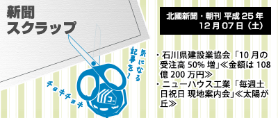 131207_np1_新聞キリトリ12/07…石川県建設業協会とニューハウス工業の記事