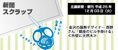 131203_np7_新聞キリトリ12/03…金沢の服飾デザイナー、銀座のビルをデザイン